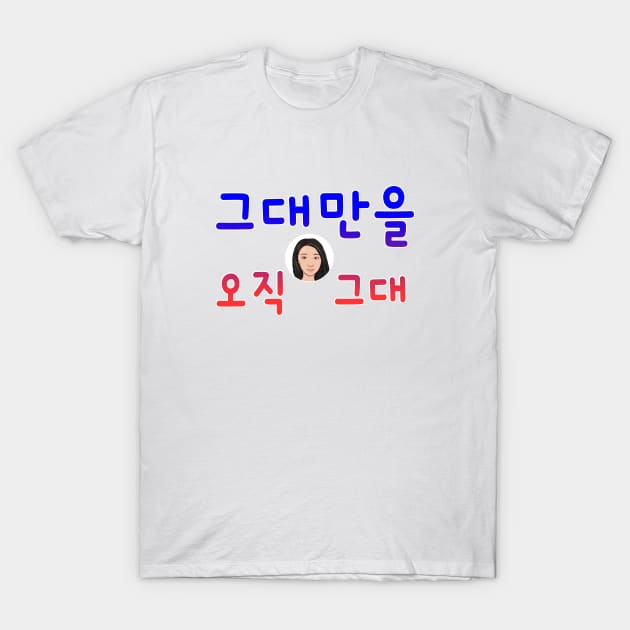 Illustration with Calligraphy – Only You in Korean T-Shirt by XCOLLECTION